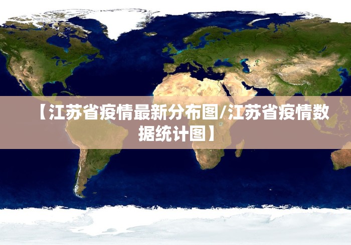 【江苏省疫情最新分布图/江苏省疫情数据统计图】