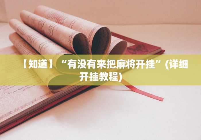 【知道】“有没有来把麻将开挂”(详细开挂教程)