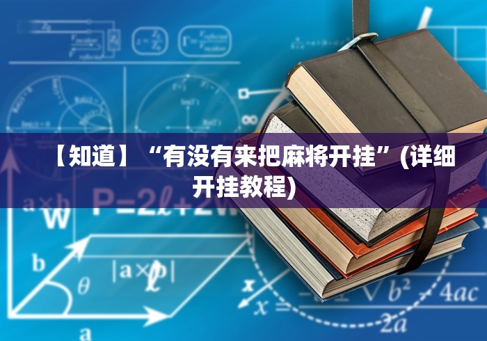 【知道】“有没有来把麻将开挂”(详细开挂教程)