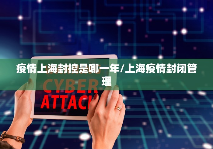 疫情上海封控是哪一年/上海疫情封闭管理