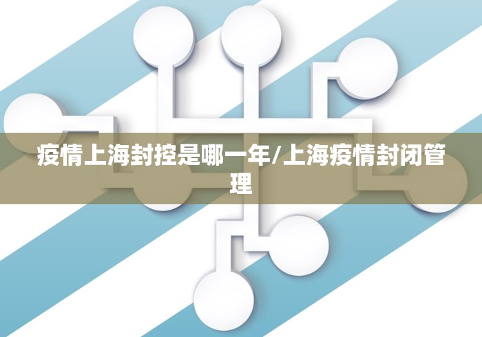 疫情上海封控是哪一年/上海疫情封闭管理