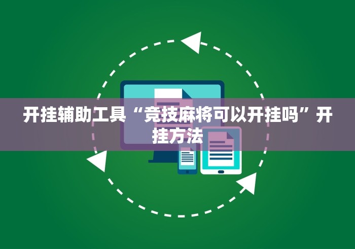 开挂辅助工具“竞技麻将可以开挂吗	”开挂方法
