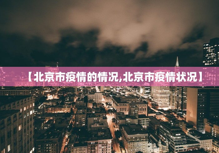 【北京市疫情的情况,北京市疫情状况】