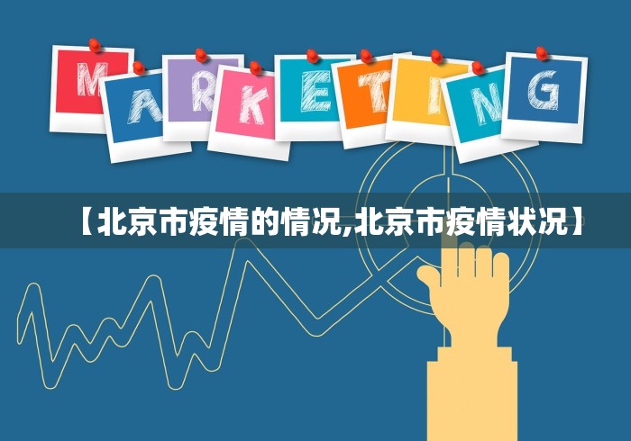 【北京市疫情的情况,北京市疫情状况】