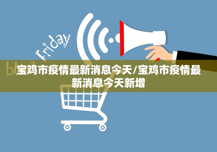 宝鸡市疫情最新消息今天/宝鸡市疫情最新消息今天新增