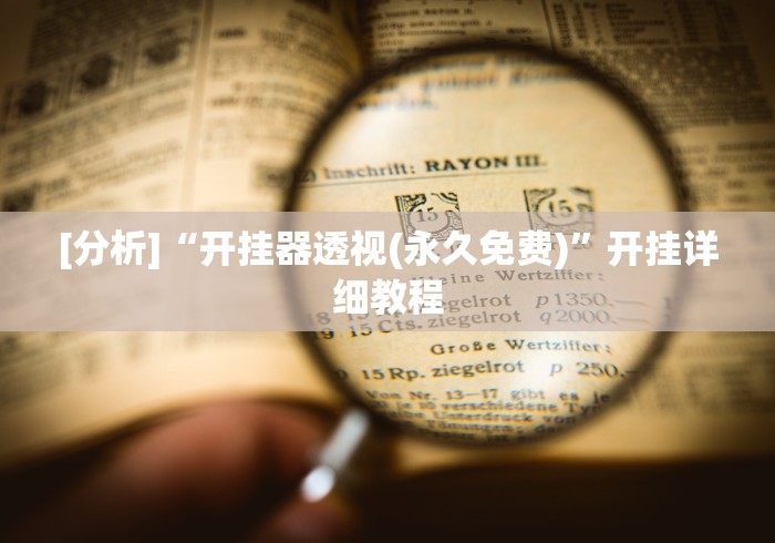 [分析]“开挂器透视(永久免费)	”开挂详细教程