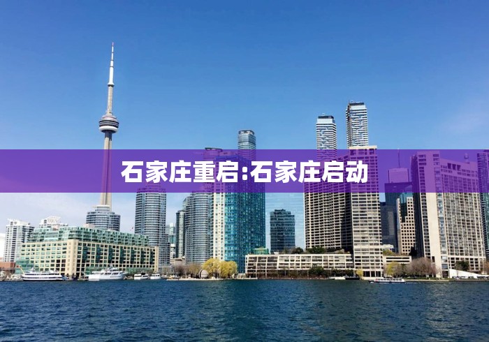 石家庄重启:石家庄启动