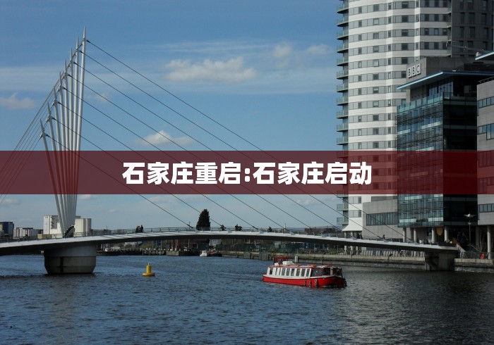 石家庄重启:石家庄启动