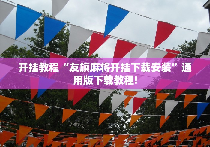 开挂教程“友旗麻将开挂下载安装”通用版下载教程!