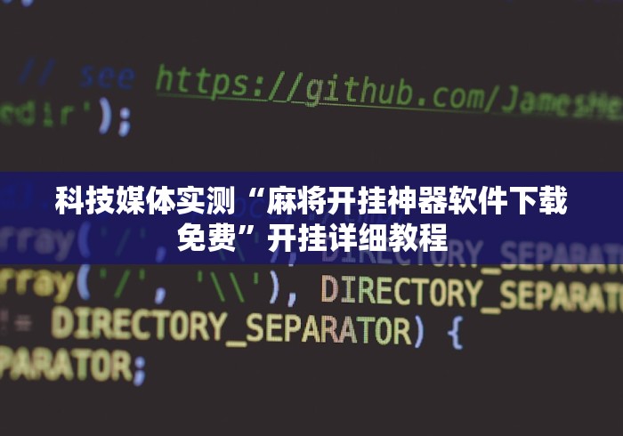 科技媒体实测“麻将开挂神器软件下载免费	”开挂详细教程