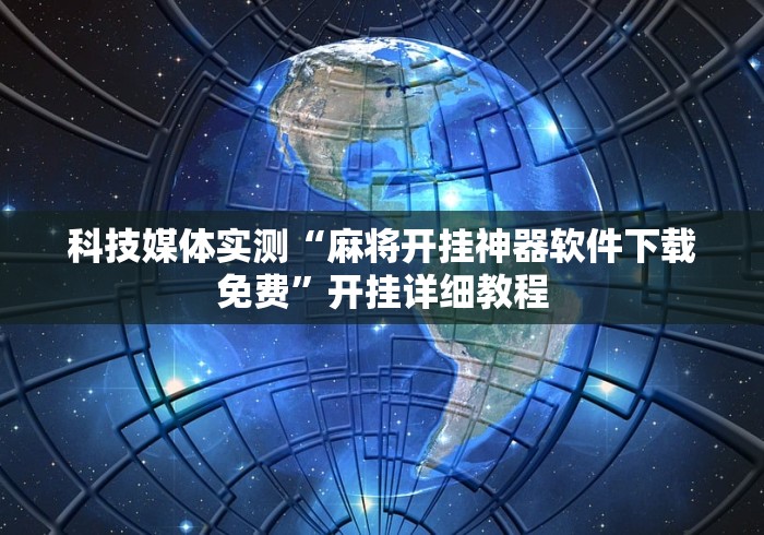 科技媒体实测“麻将开挂神器软件下载免费”开挂详细教程