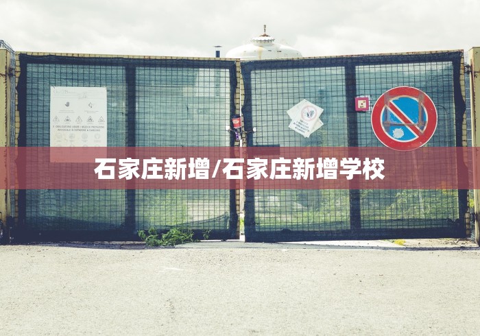 石家庄新增/石家庄新增学校