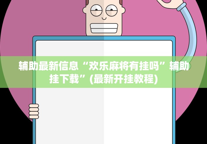辅助最新信息“欢乐麻将有挂吗	”辅助挂下载”(最新开挂教程)