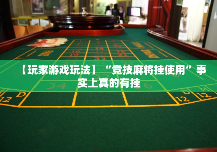 【玩家游戏玩法】“竞技麻将挂使用”事实上真的有挂
