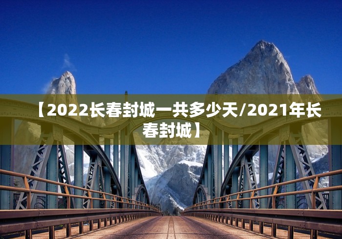 【2022长春封城一共多少天/2021年长春封城】