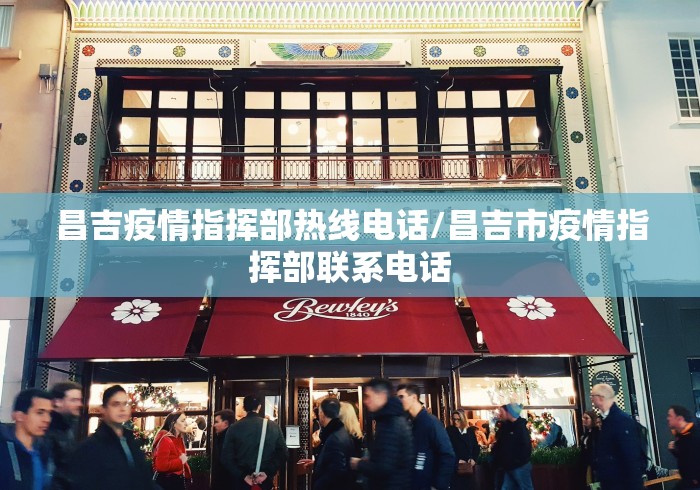 昌吉疫情指挥部热线电话/昌吉市疫情指挥部联系电话 昌吉疫情指挥部热线电话/昌吉市疫情指挥部联系电话