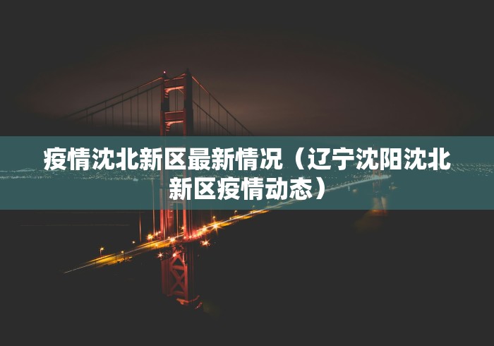疫情沈北新区最新情况（辽宁沈阳沈北新区疫情动态）