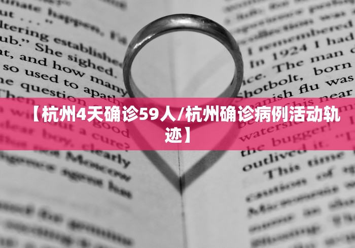 【杭州4天确诊59人/杭州确诊病例活动轨迹】