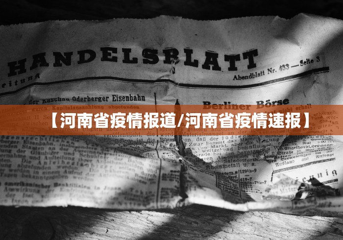 【河南省疫情报道/河南省疫情速报】