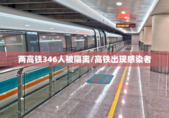 两高铁346人被隔离/高铁出现感染者