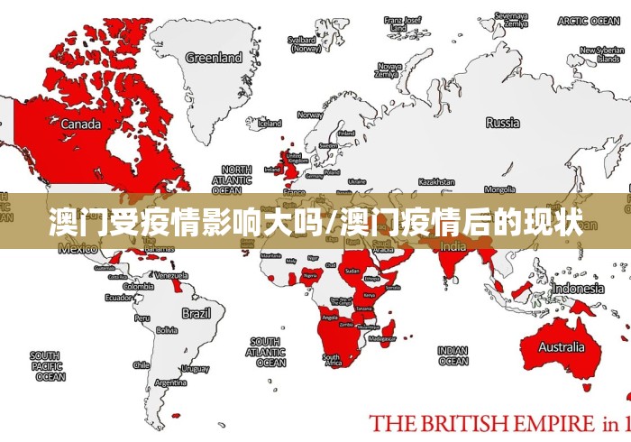 澳门受疫情影响大吗/澳门疫情后的现状 澳门受疫情影响大吗/澳门疫情后的现状