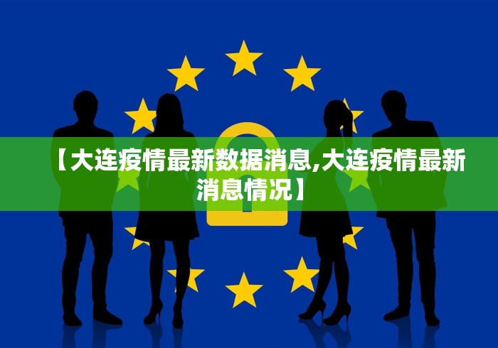 【大连疫情最新数据消息,大连疫情最新消息情况】