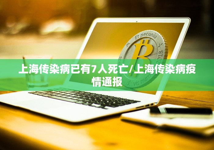 上海传染病已有7人死亡/上海传染病疫情通报