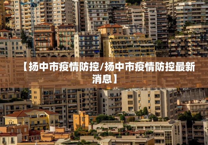 【扬中市疫情防控/扬中市疫情防控最新消息】 【扬中市疫情防控/扬中市疫情防控最新消息】