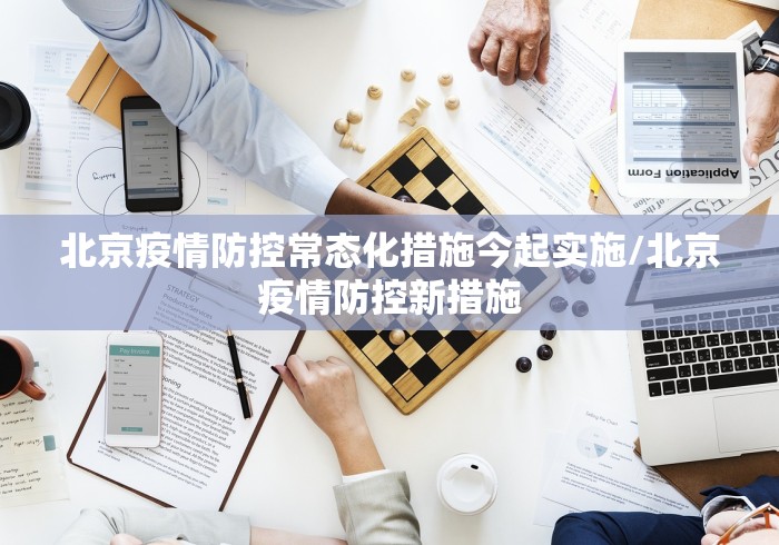 北京疫情防控常态化措施今起实施/北京疫情防控新措施