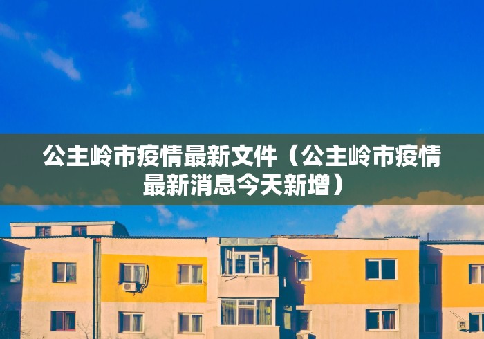 北京新增确诊病例系奥密克戎/北京奥北疫情最新情况