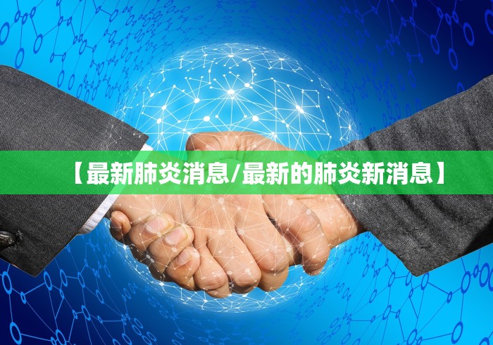 【最新肺炎消息/最新的肺炎新消息】