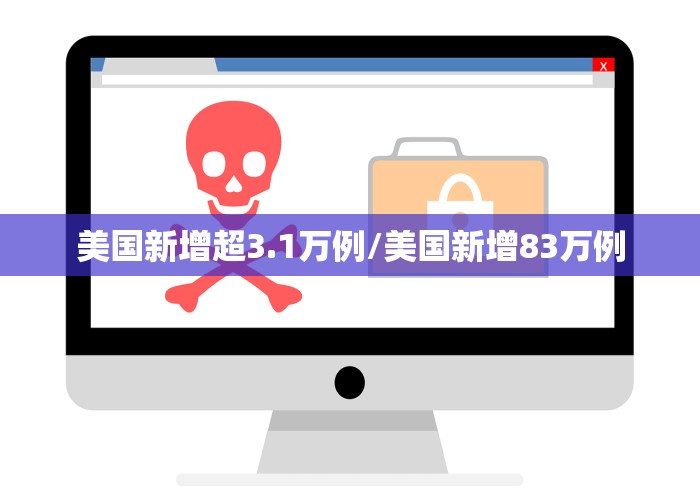 美国新增超3.1万例/美国新增83万例