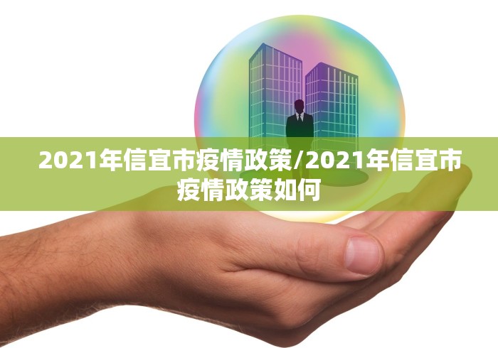 2021年信宜市疫情政策/2021年信宜市疫情政策如何