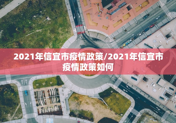 2021年信宜市疫情政策/2021年信宜市疫情政策如何
