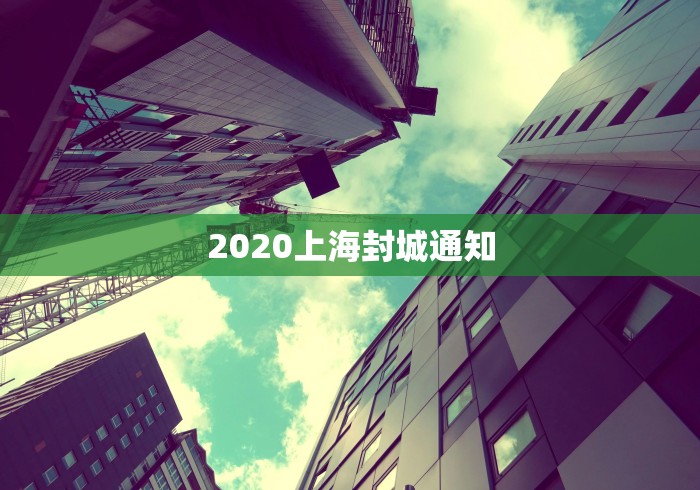 2020上海封城通知