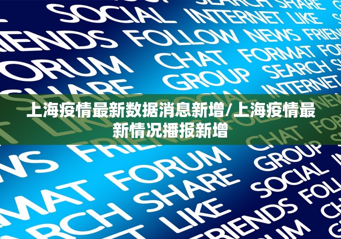 上海疫情最新数据消息新增/上海疫情最新情况播报新增
