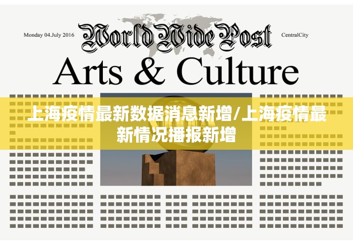 上海疫情最新数据消息新增/上海疫情最新情况播报新增