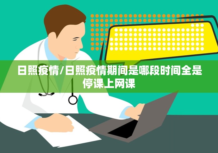 日照疫情/日照疫情期间是哪段时间全是停课上网课