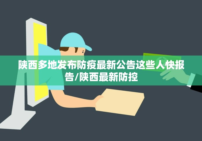 陕西多地发布防疫最新公告这些人快报告/陕西最新防控