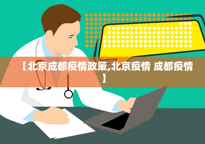 【北京成都疫情政策,北京疫情 成都疫情】