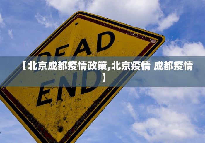 【北京成都疫情政策,北京疫情 成都疫情】