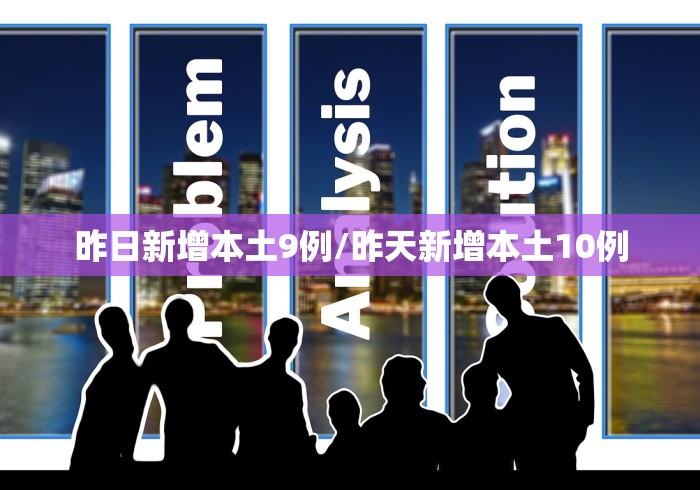 昨日新增本土9例/昨天新增本土10例