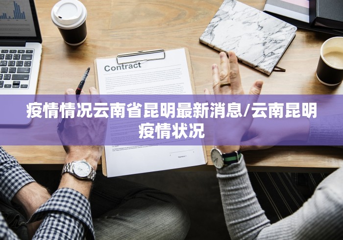 疫情情况云南省昆明最新消息/云南昆明疫情状况