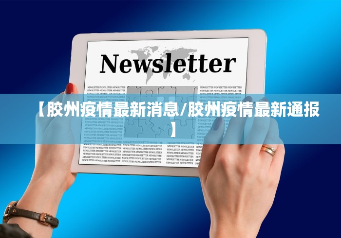 【胶州疫情最新消息/胶州疫情最新通报】