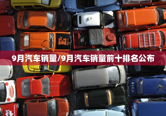 9月汽车销量/9月汽车销量前十排名公布