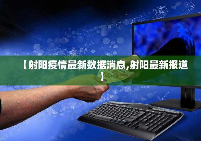 【射阳疫情最新数据消息,射阳最新报道】 【射阳疫情最新数据消息,射阳最新报道】