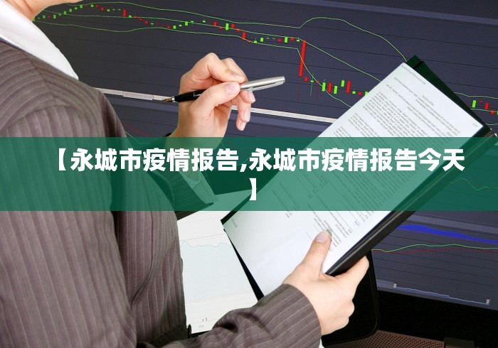 【永城市疫情报告,永城市疫情报告今天】 【永城市疫情报告,永城市疫情报告今天】