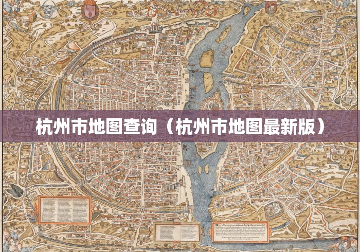 杭州市地图查询（杭州市地图最新版）