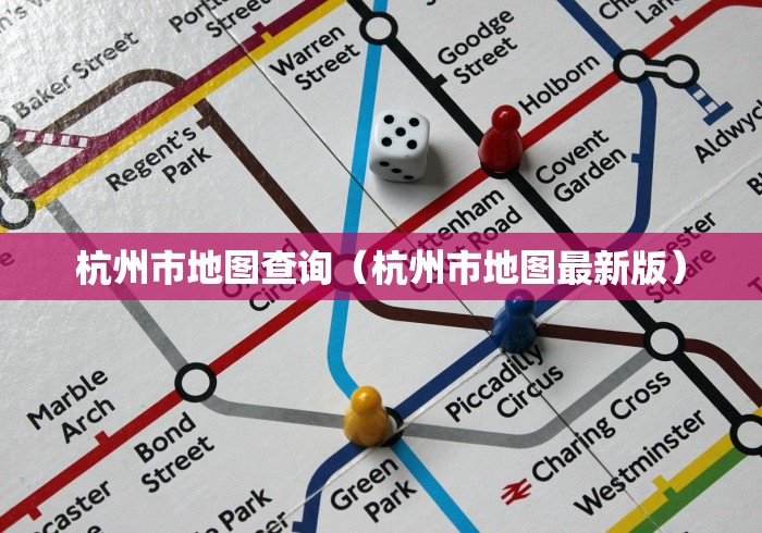 杭州市地图查询（杭州市地图最新版）