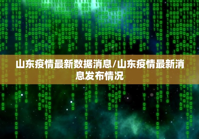 山东疫情最新数据消息/山东疫情最新消息发布情况